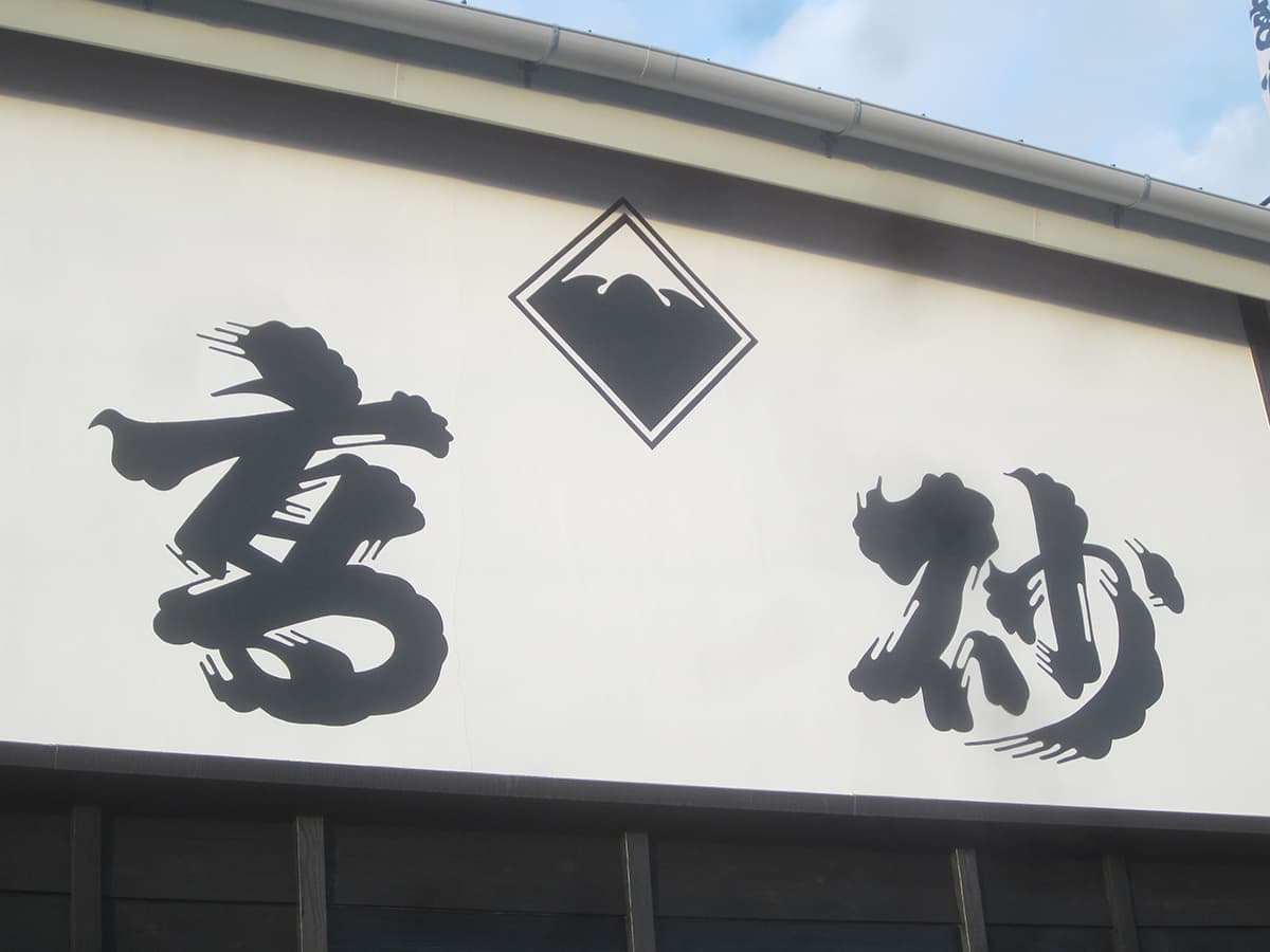 富士宮の和光美装による看板塗装工事の仕上がりイメージ画像１