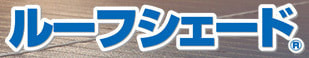 富士宮の和光美装によるルーフシェードのロゴ画像