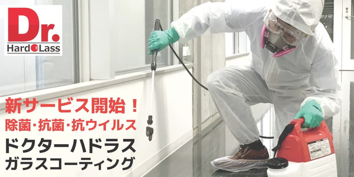 富士宮外壁塗装の有限会社和光美装のドクターハドラス・除菌･抗菌･抗ウイルス ガラスコーティングのページへリンク